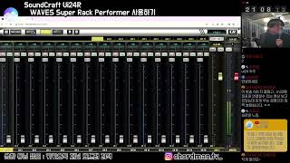 [코드맨TV] SoundCraft Ui24R에 Waves SuperRack Perfomer를 사용해 보자!!