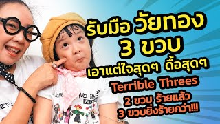 รับมือเด็กวัย 3 ขวบ เด็กดื้อ ไม่ฟัง เอาแต่ใจ  Terrible Threes  พ่อแม่จะผ่านวิกฤตนี้ไปได้ยังไง?