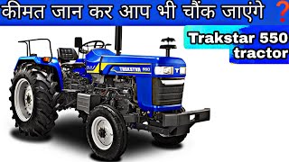 TRAKSTAR 550 DLX || Trakstar 550 tractor full review with price ₹ || 50 hp tractor