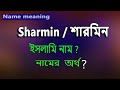 Sharmeen name meaning Islam Bengali. Sharmen namer Ortho ki. শারমিন অর্থ কি.শারমীন নামের বাংলা অর্থ?