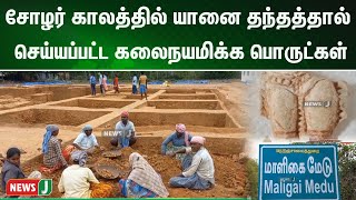 மாளிகை மேடு அகழ்வாராய்ச்சியில்  உடைந்த நிலையில் யானை தந்தத்தால் ஆன மனித உருவ பொம்மை கண்டுபிடிப்பு