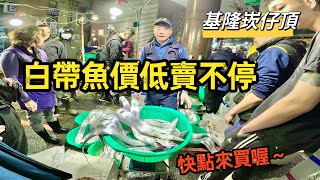 基隆崁仔頂～白帶魚價低賣不停～快點來買喔～