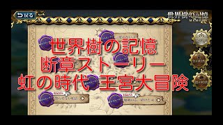 【ランモバ】世界樹の記憶 断章ストーリー 虹の時代 王宮大冒険【無課金奮闘記】 【無課金奮闘記】