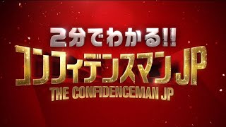 【コンフィデンスマンって何？】「2分でわかる!!コンフィデンスマンJP」