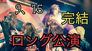 ９・１５ロング公演完結賀美座（大衆演劇）不動倭