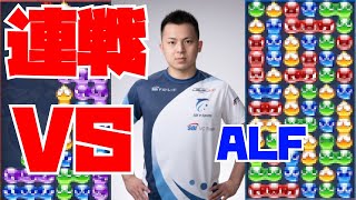 vs ALFさん 30先【ぷよぷよeスポーツ】