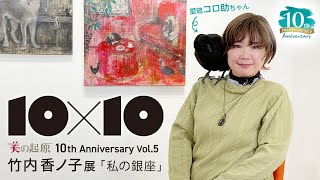 銀座の街に擬人化した動物達を描く・ 竹内香ノ子展 －私の銀座－【美の起原 10×10 Vol.5】インタビュー