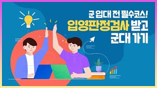 입대 전 필수코스 입영판정검사 | 입영판정검사 대상 부대 | 입영 후 귀가 불편 해소 | 검사일자 변경