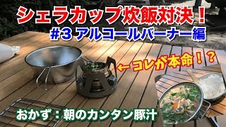 シェラカップ炊飯対決！#3 アルコールバーナー 編  朝のカンタン豚汁