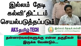 இல்லம் தேடி கல்விக்கு விண்ணப்ப தகுதி   | illam Thedi Kalvi requirement procedure | AKS தமிழ் Tech