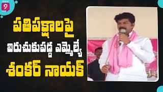 ప్రతిపక్షాలపై విరుచుకుపడ్డ ఎమ్మెల్యే శంకర్ నాయక్ | Telangana Express | Prime9 News