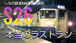 しなの鉄道115系横須賀色S２６　本当のラストラン