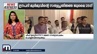 ഇന്ത്യയുടെ പതിനഞ്ചാമത് രാഷ്ട്രപതിയായി ദ്രൗപതി മുർമു ജൂലൈ 25ന് സത്യപ്രതിജ്ഞ ചെയ്യും| News Express