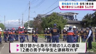 住宅焼ける火事　１人が遺体で見つかる　宮城・東松島市