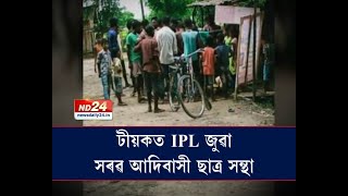 টীয়কত IPLৰ অনলাইন জুৱা।ৰাজহ চক্ৰ বিষয়াক স্মাৰকপত্ৰ প্ৰদান আদিবাসী ছাত্ৰ সন্থাৰ।