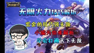 【赏金术士】无限火力技巧教学讲解第一讲