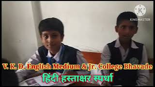 V. K. D. English Medium school \u0026 Jr. College Bhavade