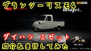 (リクエスト)グランツーリスモ4「ダイハツ ミゼット」紹介＆走行してみた