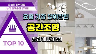 공간조명 추천 판매순위 Top10 || 가격 평점 후기 비교