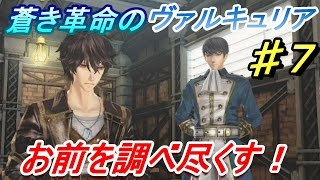 #7【実況】「ゴドー」アムレートを調べ尽くす！・・・蒼き革命のヴァルキュリア