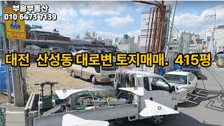 대전 산성동 대로변 토지매매 415평.