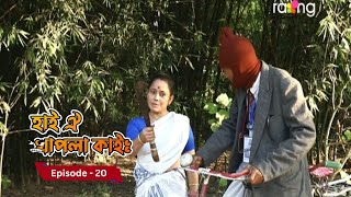 Hai Oi Khapla Kai - হাই ঐ খাপলা কাই | 24th December 2024 II Episode 20