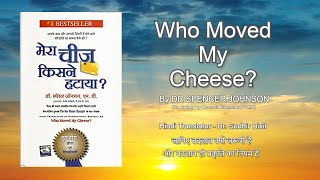 मेरा चीज़ किसने हटाया? Who Moved My Cheese a book by Dr. Spencer Johnson  (बदलाव प्रकृति का नियम है)