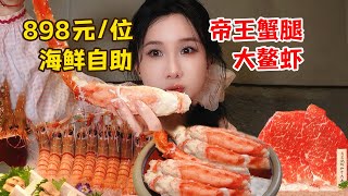 挑戰把￥898/位的帝王蟹海鮮自助吃回本！5只超大蟹腿下肚，戰鬥力差點崩潰！【密子君Mires】