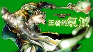 TOS-王者的氣派-傲慢的狼族酋長 超級-雙成就(全木.全神)-2015年12月23日