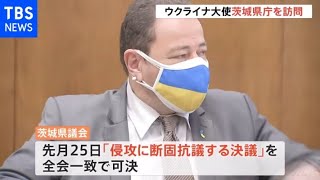 ウクライナのコルスンスキー駐日大使が茨城県議会を訪問 義援金に感謝の意