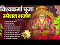 श्री विश्वकर्मा पूजा स्पेशल भजन : Vishwakarma Pooja Bhajan | विश्वकर्मा भजन | Vishwakarma Bhajan