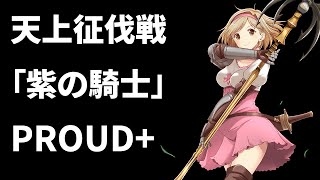 【グラブル】天上征伐戦「紫の騎士」PROUD+攻略