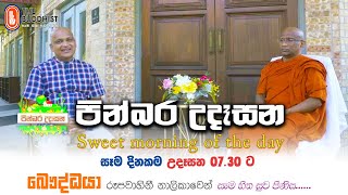 Pinbara Udesana (පින්බර උදෑසන) | 2022-01-06 | 7.30 AM