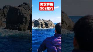 【男女群島】足場が高～いSOS離れに渡礁😁