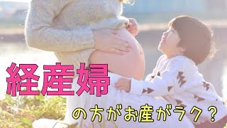 2人目以降の出産‼初産婦に比べて経産婦の方がラクって本当？