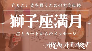 獅子座満月🌕迷ったときは勇気が必要な方を選択してみる。人生を創造するための自分が意思が試される🦁おすすめのハーブやアロマ🌿【2025年2月12日】星とカードからのメッセージ🌟