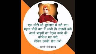 स्वामी विवेकानंद जी के अनमोल वचन सुनकर आप जीवन बदल सकते हैं/ swami vivekananda quotes in Hindi