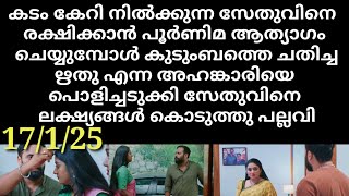 snehakkoottu#17/1/25 | സേതുപ ലക്ഷങ്ങൾ നൽകി പല്ലവി