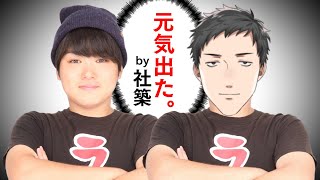 やばいクレーマーのSUSURU TV.（本人ver.）に勇気と元気を貰った社築【にじさんじ切り抜き/社築】