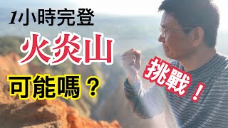 火炎山，票選第一名登山步道，要練腳力就來這裡！2023.4.9 vlog