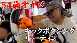 54歳オヤジ キックボクシングルーティン