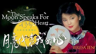 鄧麗君 Teresa Teng〈月亮代表我的心〉華語經典歌曲第一名。 張國榮、梅艷芳，蔡琴，蔡幸娟，齊秦，劉德華，李玟CoCo，，BonJovi版本