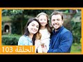 الحلقة 103 علي رضا - HD دبلجة عربية