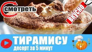 ТИРАМИСУ / ТИРАМИСУ ЗА 5 МИНУТ