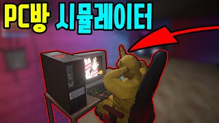 개꿀잼 게임 피시방 시뮬레이터 ㅋㅋㅋ