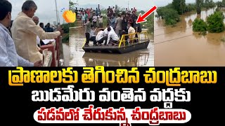 బుడమేరు కోసం ప్రాణాలకు తెగించిన చంద్రబాబు ! Chandrababu at Budameru | Floods