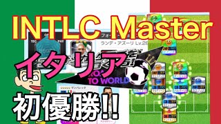 【サカつくRTW】INTLC Master イタリア初優勝!!