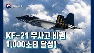 [풀버전] KF-21 비행시험 반환점을 돌다! 무사고 비행 1,000소티 달성~