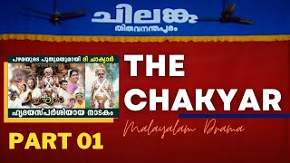 നാടകം | DRAMA | THE CHAKYAR | PART 1/10 | Parassala Vijayan | Malayalam Drama | Part 01