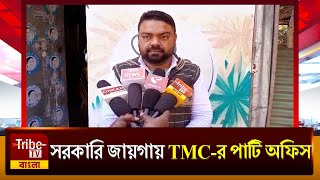 সরকারি জায়গায় তৃণমূলের পার্টি অফিস, তৃণমূলের পার্টি অফিস সরানো নির্দেশ দেননি বিডিও